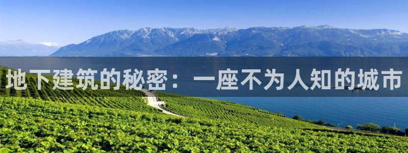 意昂体育3招商电话：地下建筑的秘密：一座不为人知的城市