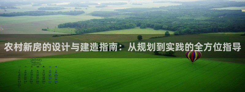 意昂3官网：农村新房的设计与建造指南：从规划到实践的全方位指导