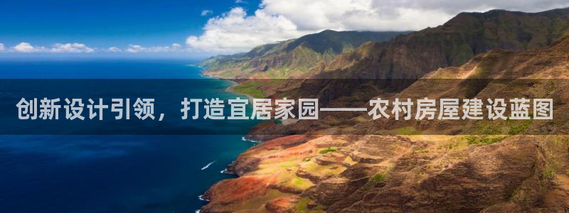 意昂体育3平台假的吗是真的吗：创新设计引领，打造宜居家园——农村房屋建设蓝图