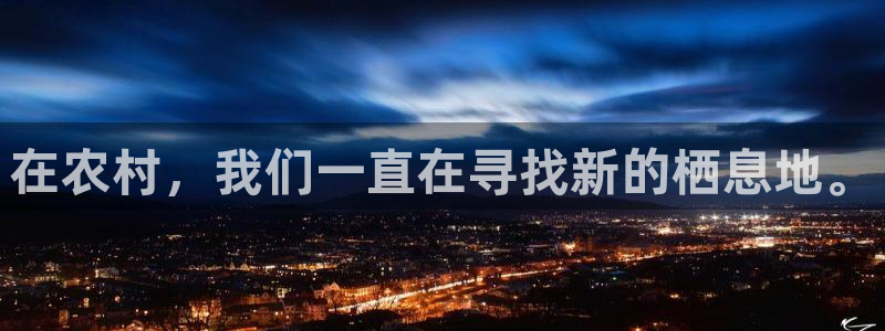 意昂3娱乐是那个系列的台子：在农村，我们一直在寻找新的栖息地。