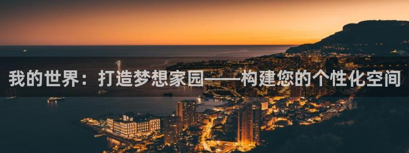 意昂体育3平台假的吗是真的吗吗：我的世界：打造梦想家园——构建您的个性化空间