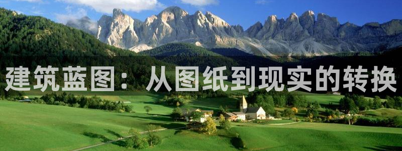 意昂体育3软件：建筑蓝图：从图纸到现实的转换