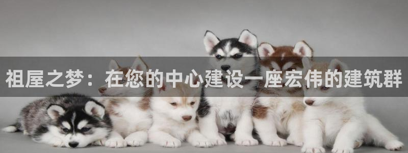 海南意昂体育3：祖屋之梦：在您的中心建设一座宏伟的建筑群