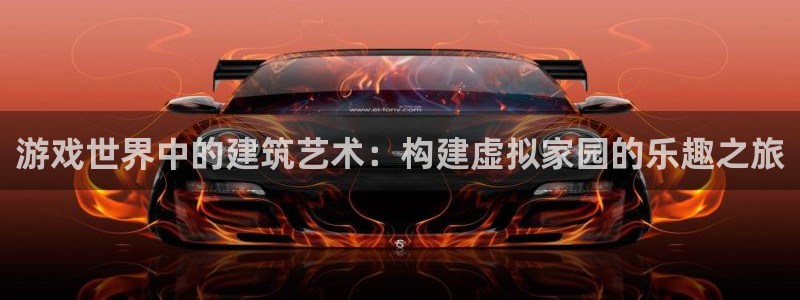 意昂3科技：游戏世界中的建筑艺术：构建虚拟家园的乐趣之旅