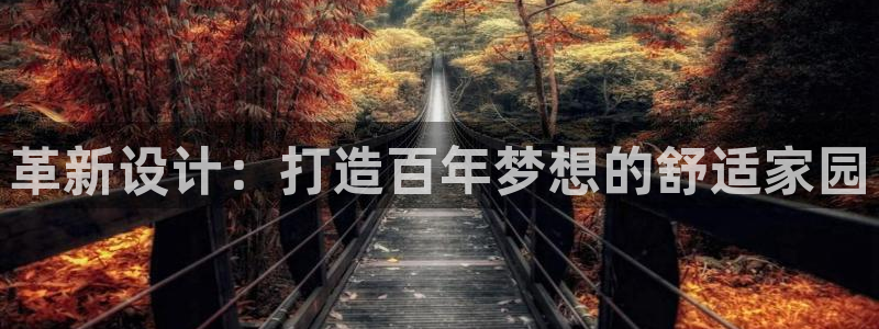 意昂3集团logo：革新设计：打造百年梦想的舒适家园