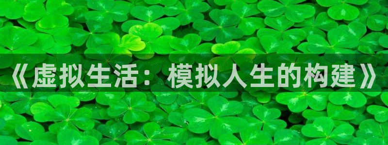 意昂体育3平台注册要钱吗是真的吗：《虚拟生活：模拟人生的构建》