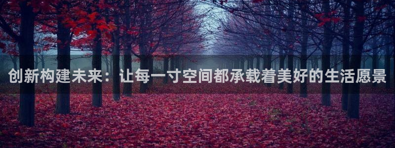 意昂3科技：创新构建未来：让每一寸空间都承载着美好的生活愿景