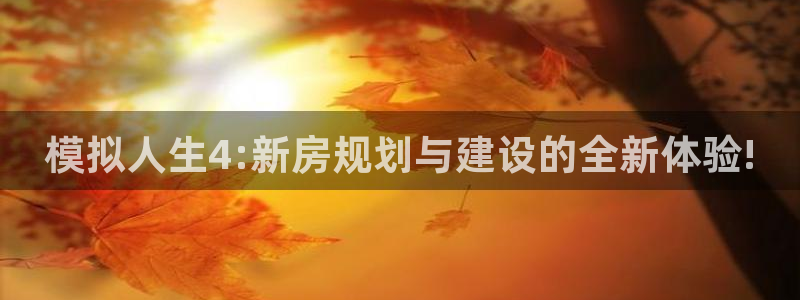 意昂体育3招商电话地址是多少：模拟人生4:新房规划与建设的全新体验!