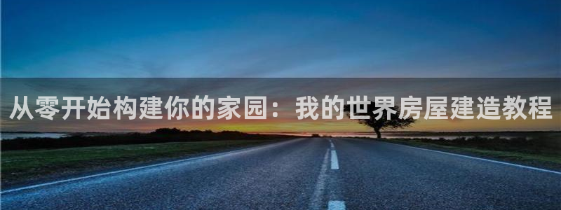 意昂3集团logo：从零开始构建你的家园：我的世界房屋建造教程