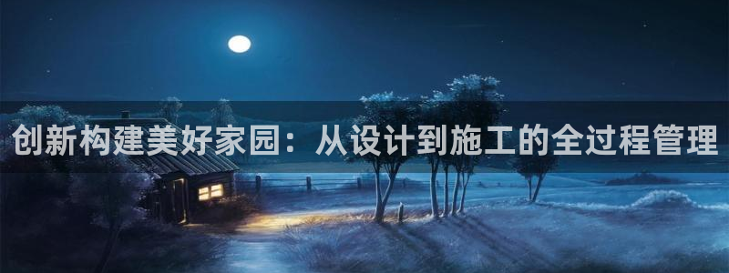 意昂3集团：创新构建美好家园：从设计到施工的全过程管理