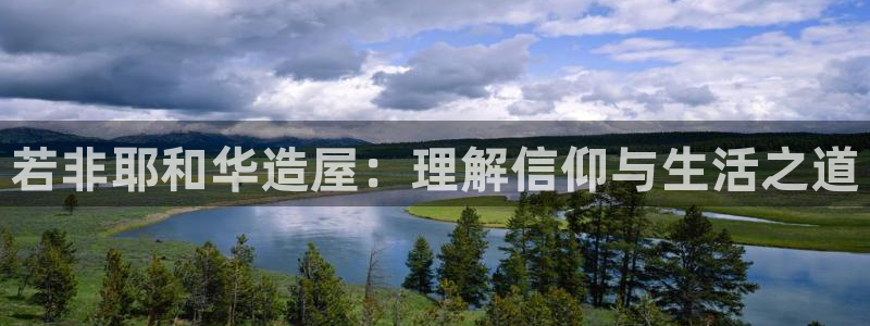 意昂体育3招商电话号码是多少啊：若非耶和华造屋：理解信仰与生活之道