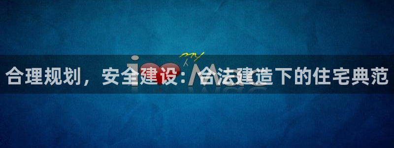 德国意昂3集团：合理规划，安全建设：合法建造下的住宅典范