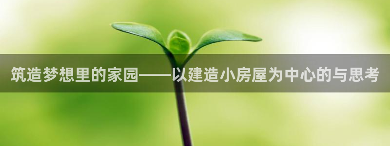 意昂3集团logo：筑造梦想里的家园——以建造小房屋为中心的与思考