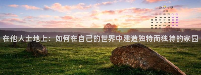 意昂体育3招商电话是多少：在他人土地上：如何在自己的世界中建造独特而独特的家园