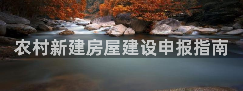 意昂3娱乐40996：农村新建房屋建设申报指南