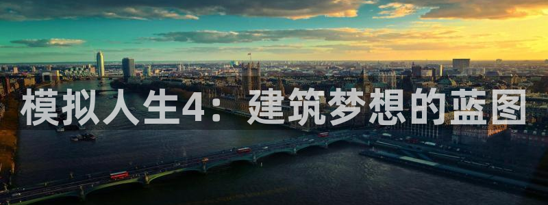 意昂平台体育：模拟人生4：建筑梦想的蓝图