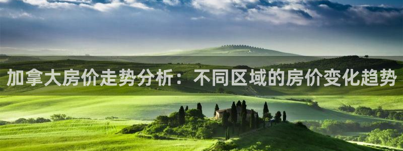 意昂体育3平台假的吗是真的吗吗：加拿大房价走势分析：不同区域的房价变化趋势