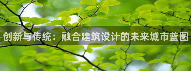 意昂3集团：创新与传统：融合建筑设计的未来城市蓝图
