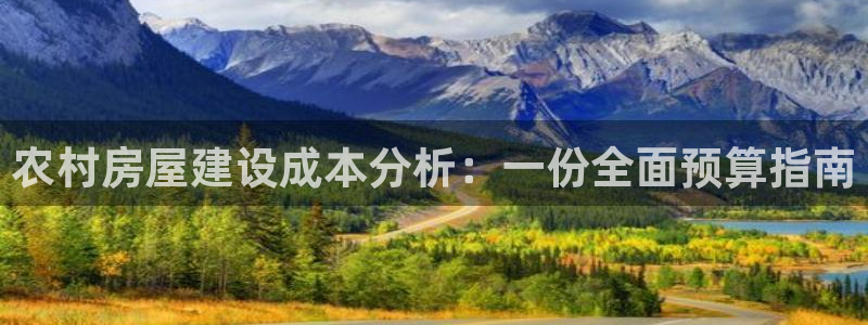 意昂体育3平台：农村房屋建设成本分析：一份全面预算指南