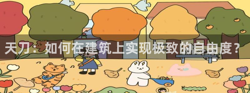 意昂3集团官网网址：天刀：如何在建筑上实现极致的自由度？