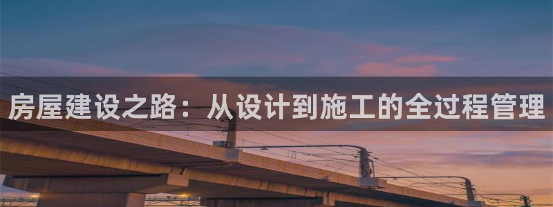 意昂3五金厂：房屋建设之路：从设计到施工的全过程管理