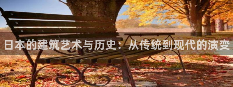 意昂平台体育：日本的建筑艺术与历史：从传统到现代的演变