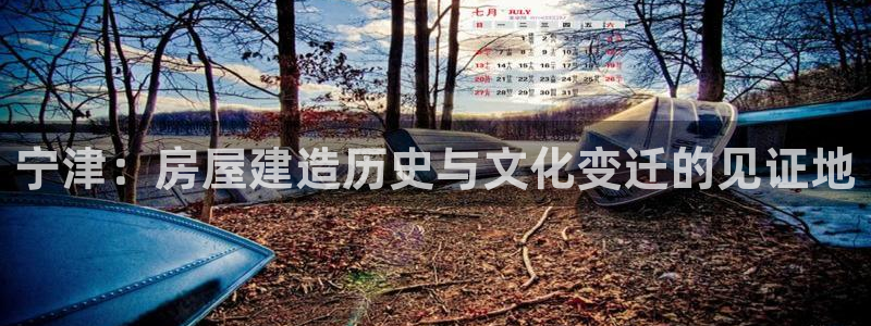 意昂体育3平台是正规平台吗：宁津：房屋建造历史与文化变迁的见证地