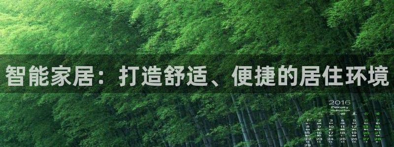 意昂3集团：智能家居：打造舒适、便捷的居住环境