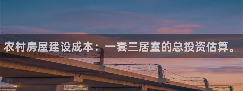 意昂集团官网：农村房屋建设成本：一套三居室的总投资估算。