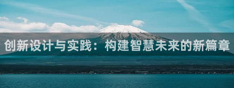 意昂3五金厂：创新设计与实践：构建智慧未来的新篇章