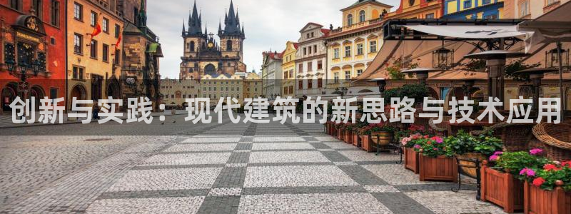 意昂体育3招商电话号码：创新与实践：现代建筑的新思路与技术应用