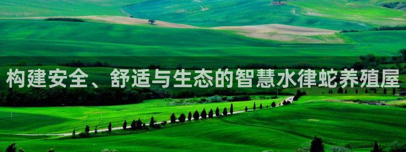 海南意昂体育3发展怎么样：构建安全、舒适与生态的智慧水律蛇养殖屋