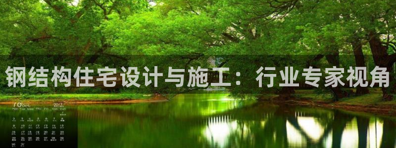 意昂体育3招商电话号码是多少号：钢结构住宅设计与施工：行业专家视角