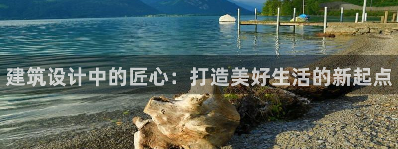 意昂3神州：建筑设计中的匠心：打造美好生活的新起点