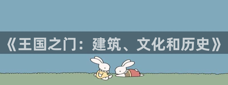 意昂3代理：《王国之门：建筑、文化和历史》